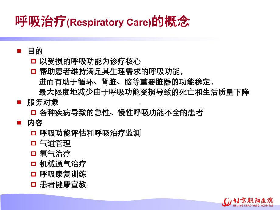 呼吸治疗的护理管理PPT课件.ppt_第2页