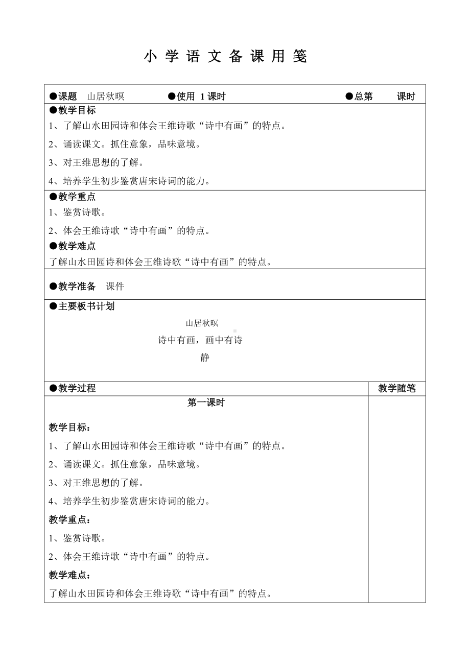 《山居秋暝》教学设计-精品教案.doc_第1页