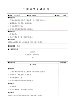 《山居秋暝》教学设计-精品教案.doc