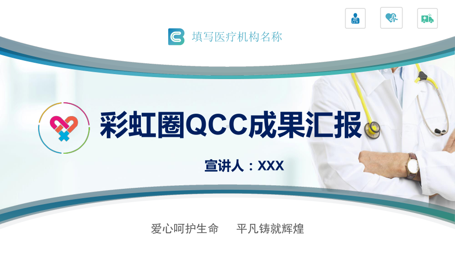 多彩护理品管圈qcc成果汇报ppt课程教育资料pptx