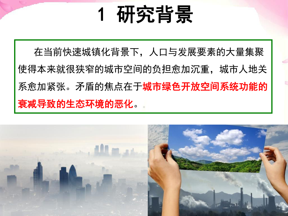 城绿色开放空间系统的功能认知研究课件.ppt_第3页