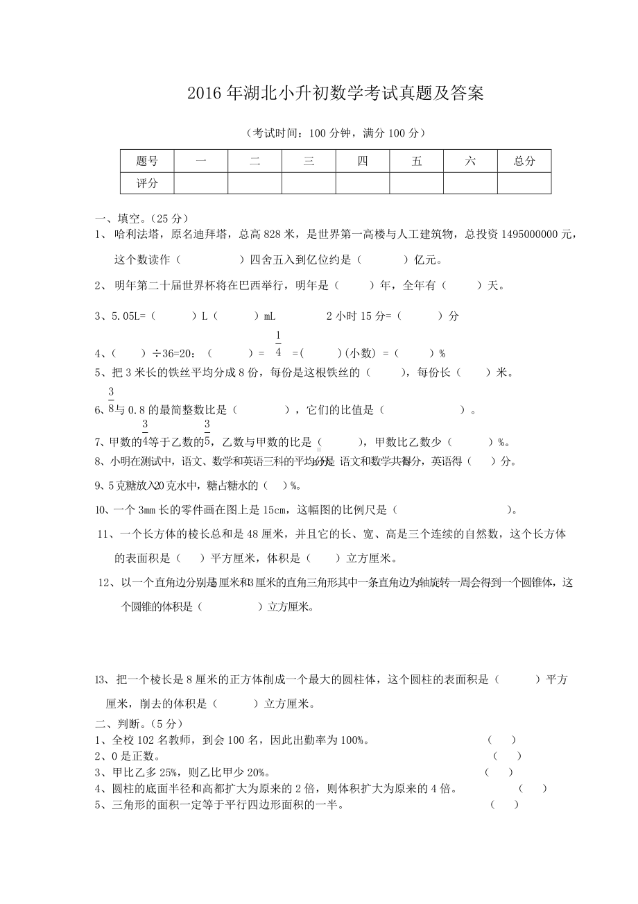 2016年湖北小升初数学考试真题及答案.doc_第1页