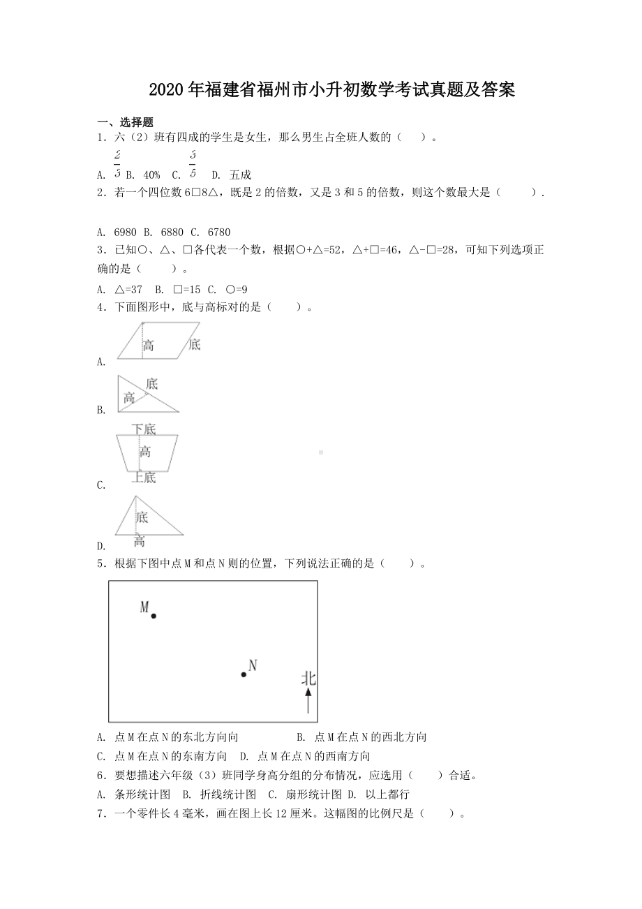 2020年福建省福州市小升初数学考试真题及答案.doc_第1页