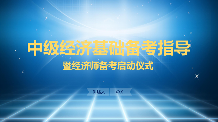 中级经济师经济基础备考指导图文PPT教学课件.pptx_第1页