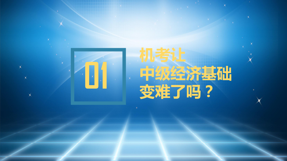 中级经济师经济基础备考指导图文PPT教学课件.pptx_第3页