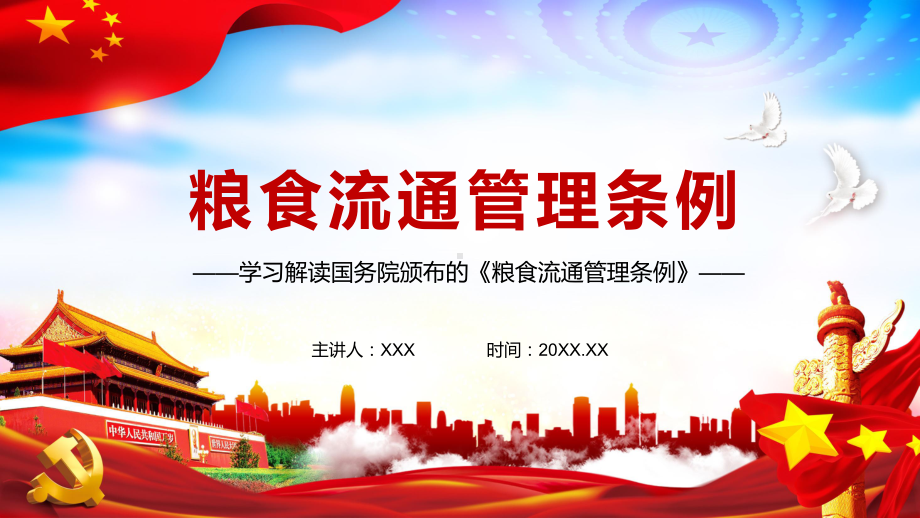 保障国家粮食安全解读2021年修订的《粮食流通管理条例》图文PPT教学课件.pptx_第1页