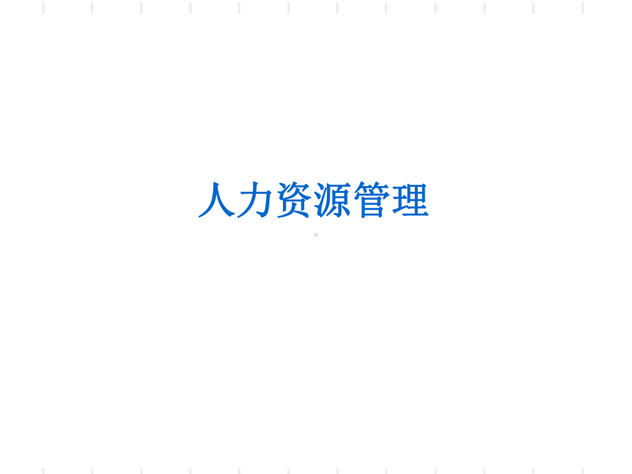 人力资源管理培训课件(PPT-30张).ppt_第1页