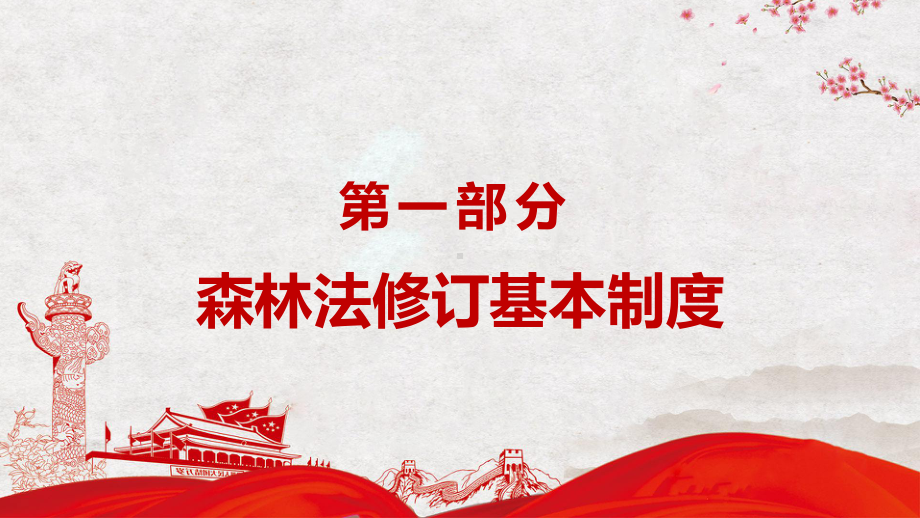 完整解读中华人民共和国森林法严格依法采伐手续禁止乱砍滥伐林木动态课课件PPT讲授.pptx_第3页