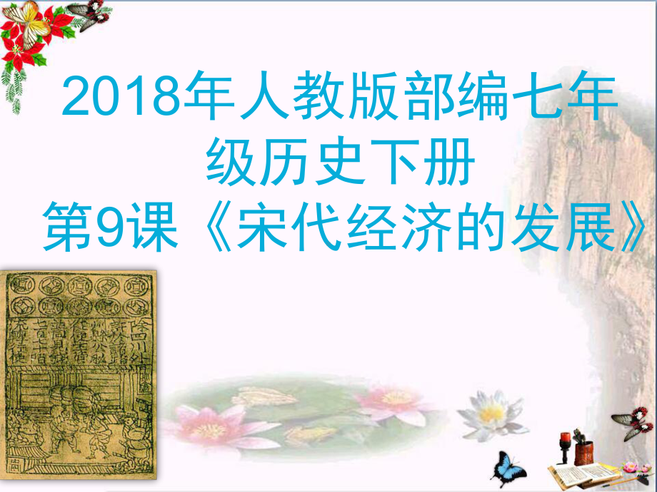 宋代经济的发展PPT优秀课件20-人教版.ppt_第1页