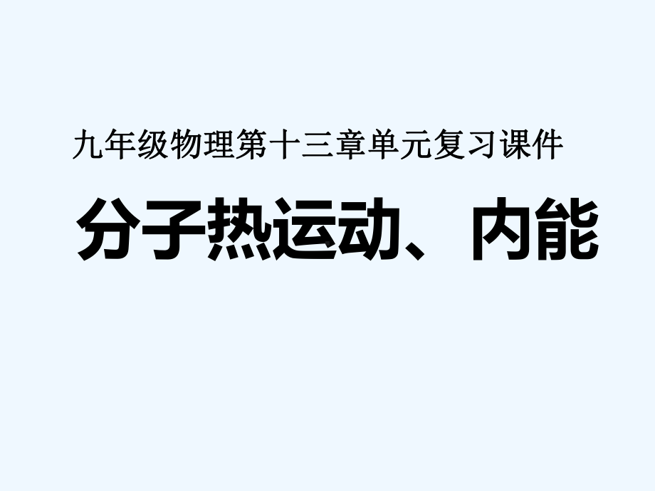 人教版九年级物理全一册第十三章内能单元复习ppt课件.ppt_第1页