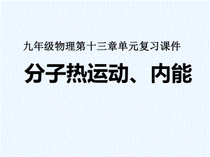 人教版九年级物理全一册第十三章内能单元复习ppt课件.ppt