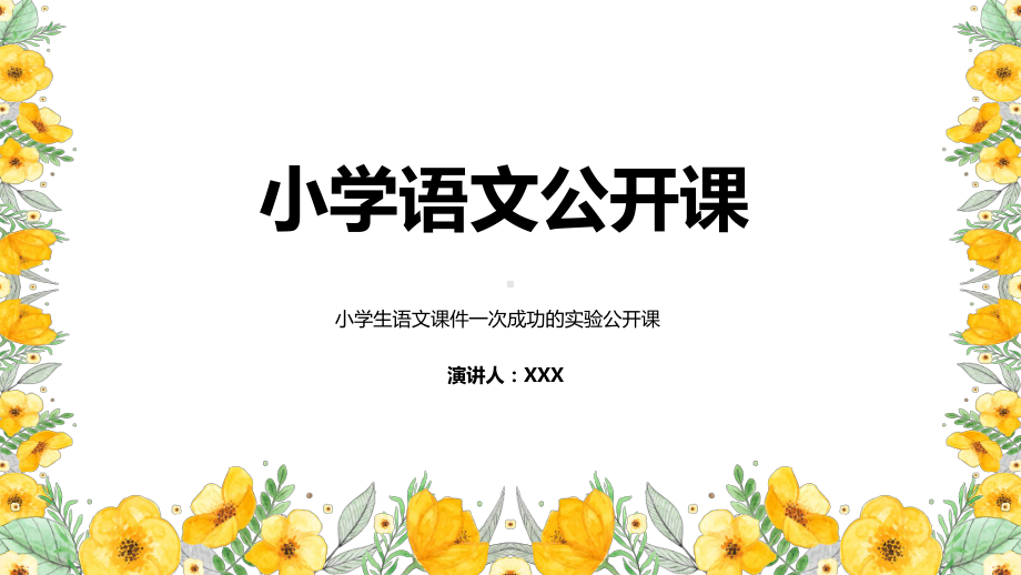 小学语文课一次成功的实验语文公开课图文PPT教学课件.pptx_第1页