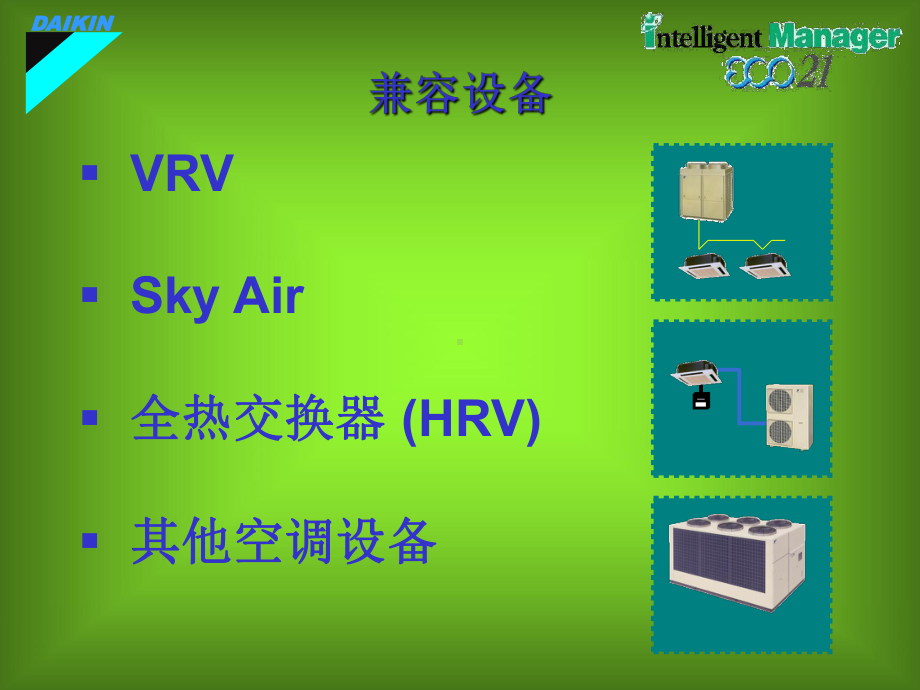 大金自控IMANGER2课件.ppt_第3页