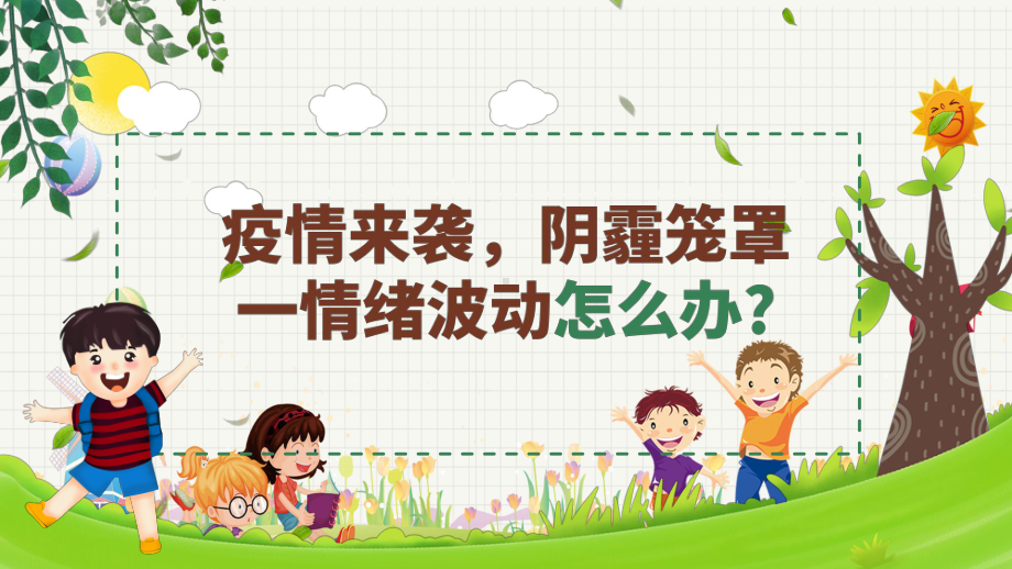 小方格抗疫期间中小学生心理防护手册图文PPT教学课件.pptx_第3页