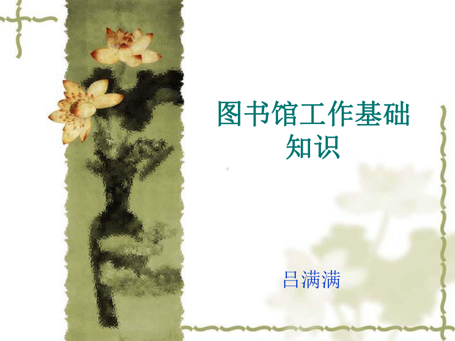 图书馆工作基础知识课件.ppt_第1页