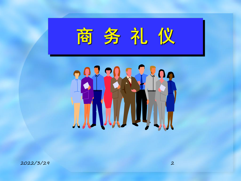 商务礼仪培训资料课件.ppt_第2页