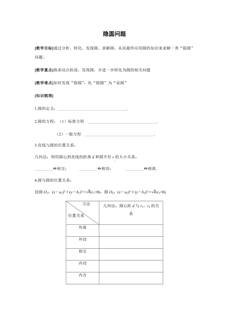 《隐圆问题》公开课学案.docx_第1页