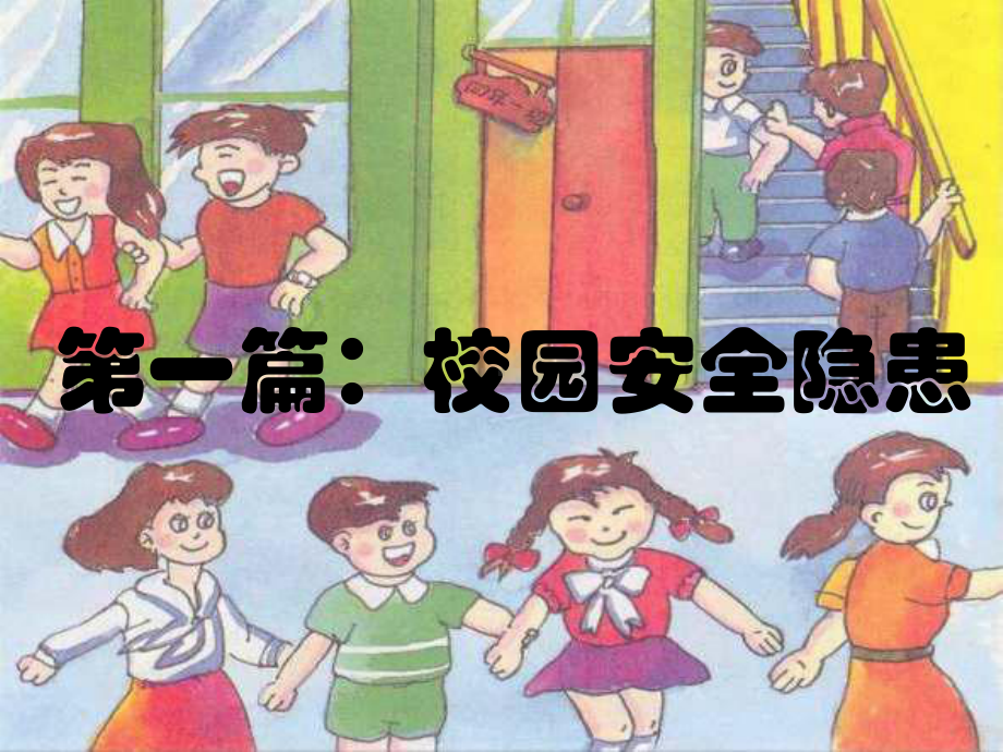 安全隐患主题班会课件.ppt_第2页