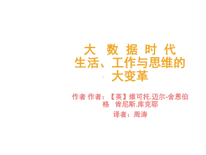 大数据时代概述.课件.ppt