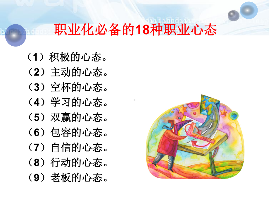 如何保持良好的职业心态培训讲义(ppt38张)课件.ppt_第3页