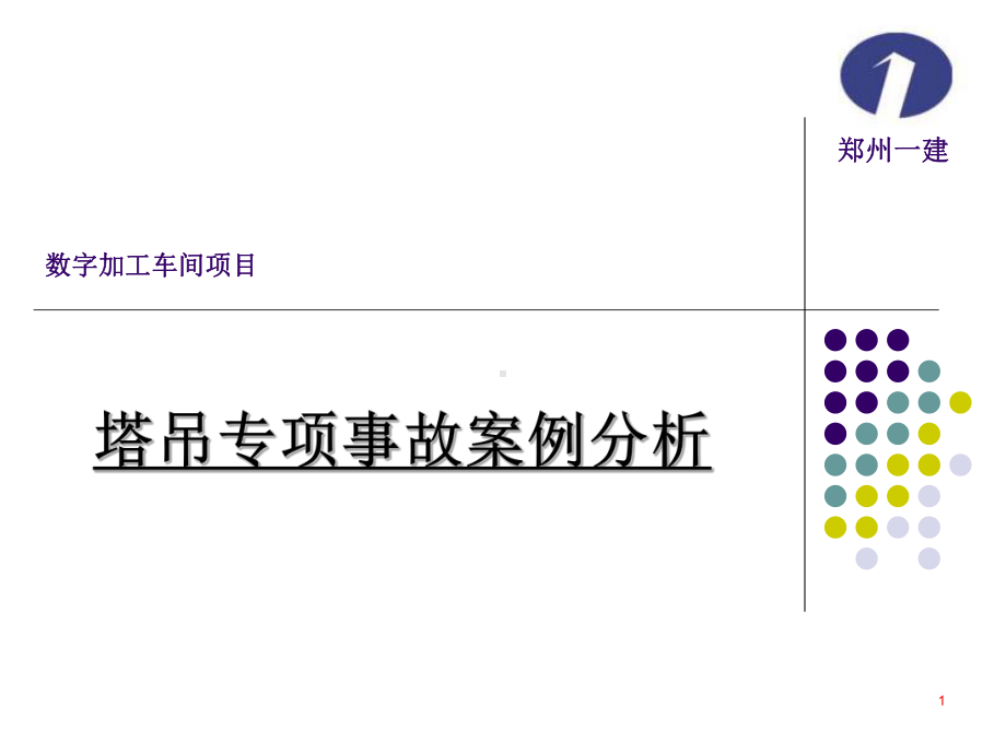 塔吊专项事故案例分析课件.ppt_第1页