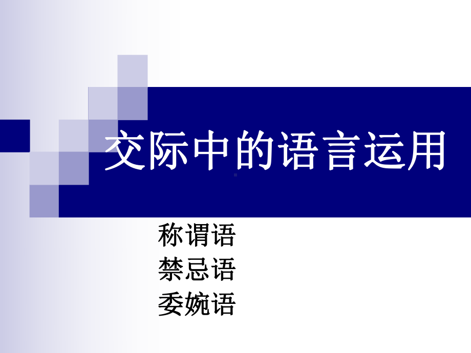 交际中的语言运用-称谓语、禁忌语、委婉语ppt1课件.ppt_第1页