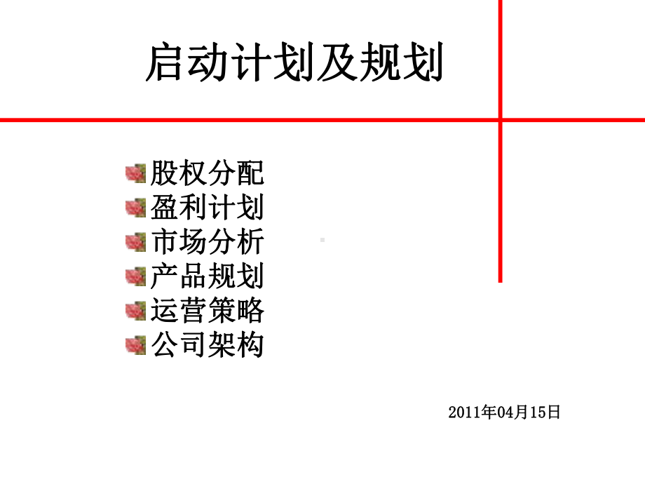 启动计划及规划课件.ppt_第1页