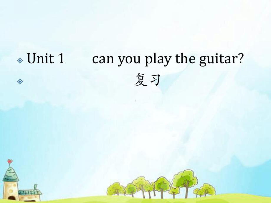 人教版七年级下册unit-1-can-you-play-the-guitar-复习课件.ppt.ppt_第1页