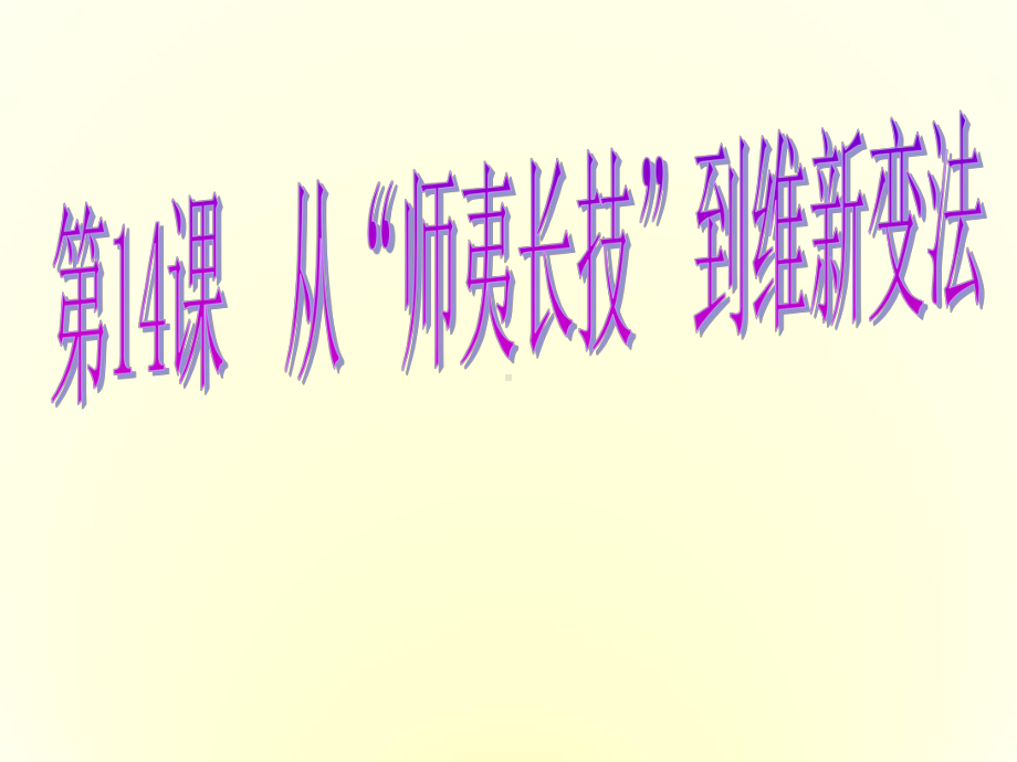 人教版历史高中必修三《从师夷长技到维新变法》课件(共42张PPT).ppt_第1页