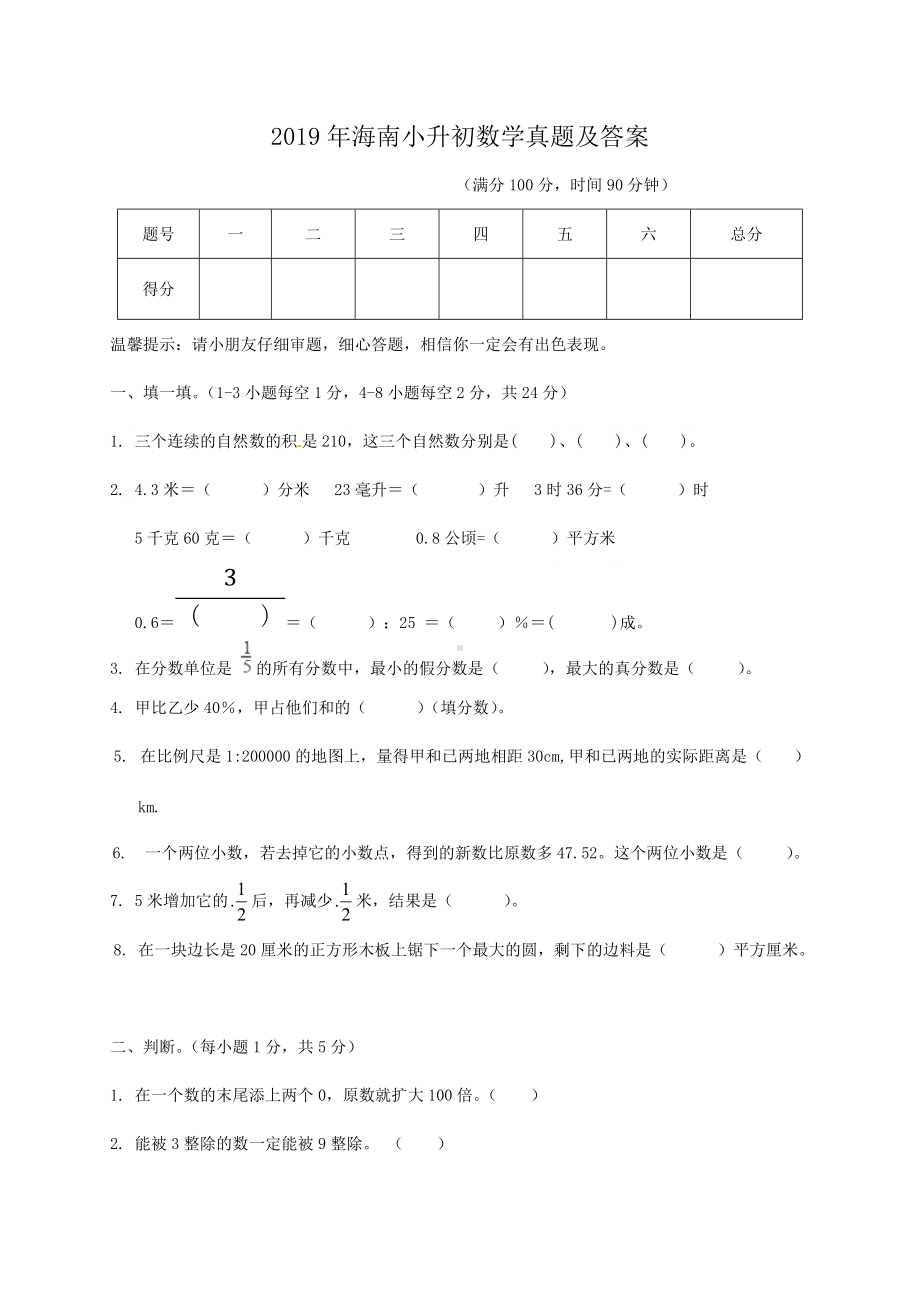 2019年海南小升初数学真题及答案.doc_第1页