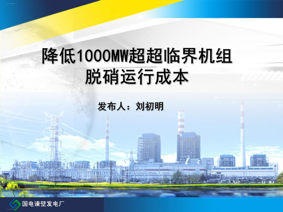 发电厂降低1000MW超超临界机组脱硝运行成本(PPT35页)课件.ppt_第1页