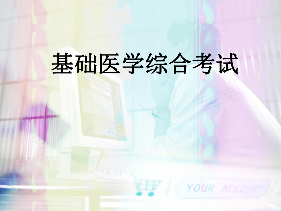 基础医学综合考试课件.ppt_第1页