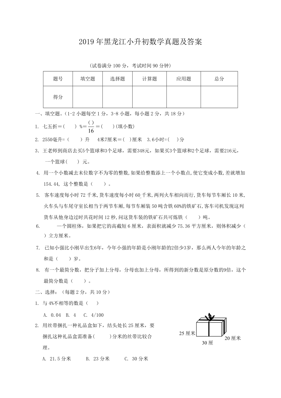 2019年黑龙江小升初数学真题及答案.doc_第1页