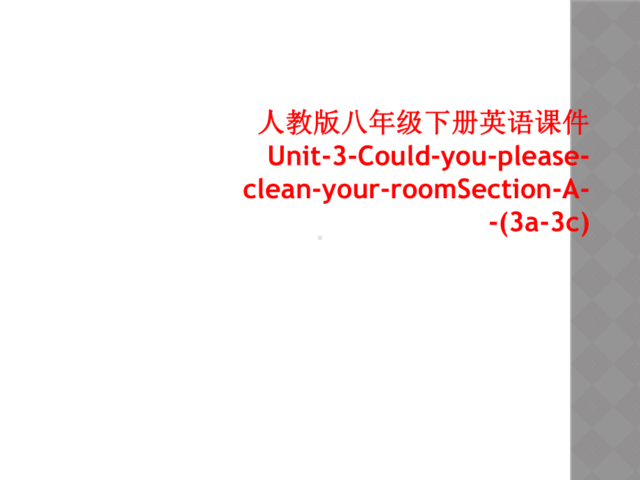 人教版八年级下册英语课件Unit-3-Could-you-please-clean-your-roo.ppt_第1页