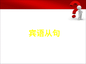 完整版宾语从句完整版课件.ppt