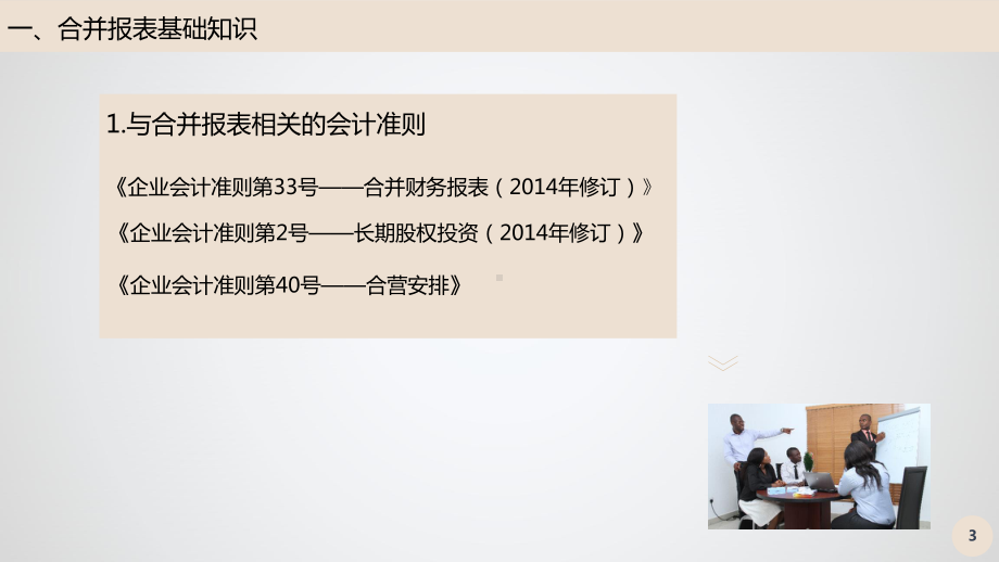 合并财务报表编制培训教材(ppt共36张)课件.ppt_第3页