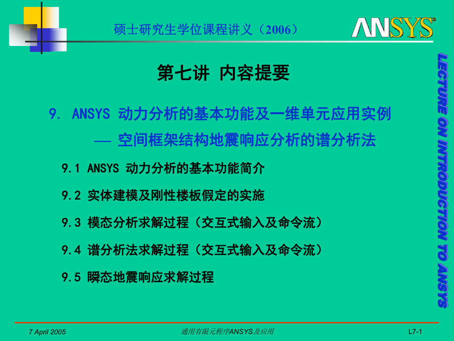 同济大学ANSYS最新课件07.ppt_第1页