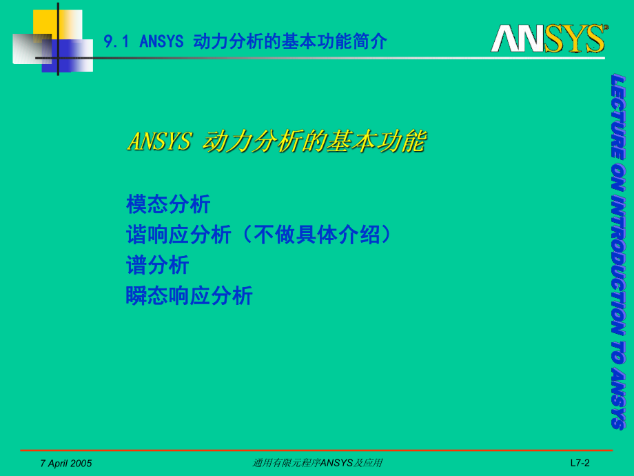 同济大学ANSYS最新课件07.ppt_第2页