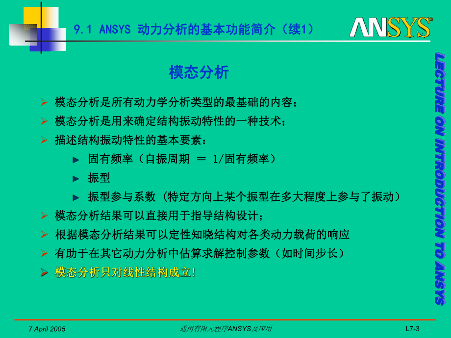 同济大学ANSYS最新课件07.ppt_第3页