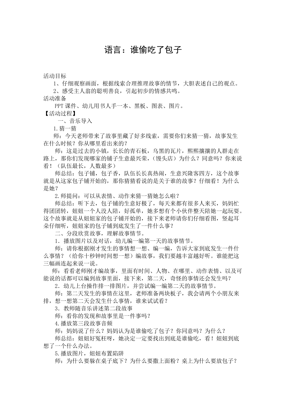 《谁偷了包子》教学设计-优秀教案.doc_第1页