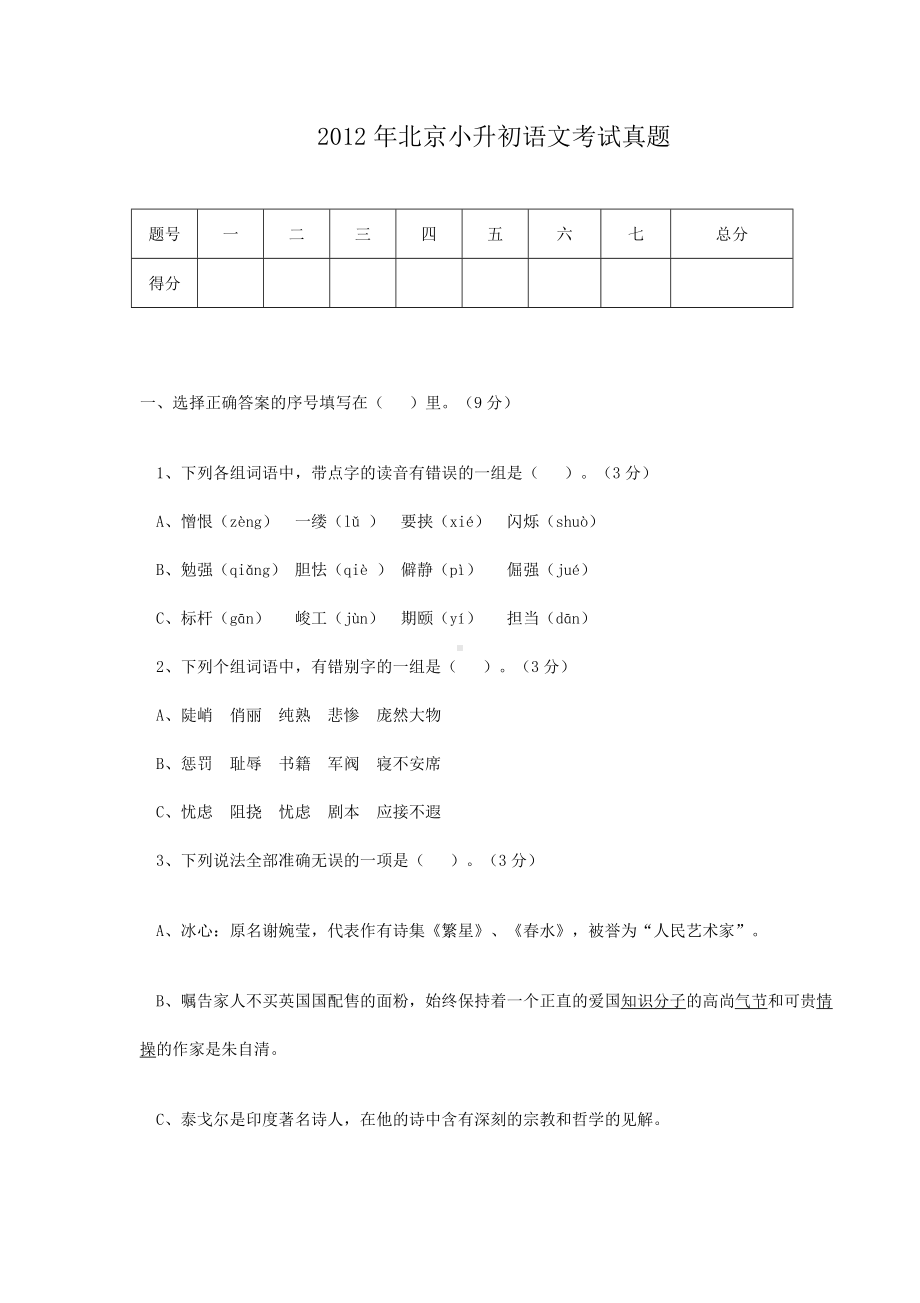 2012年北京小升初语文考试真题.doc_第1页