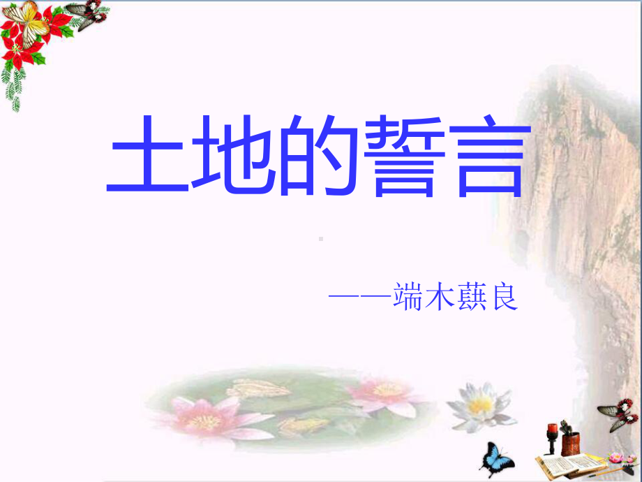 土地的誓言课件ppt.ppt_第1页