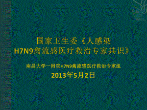 人感染H7N9禽流感防控指南课件.ppt