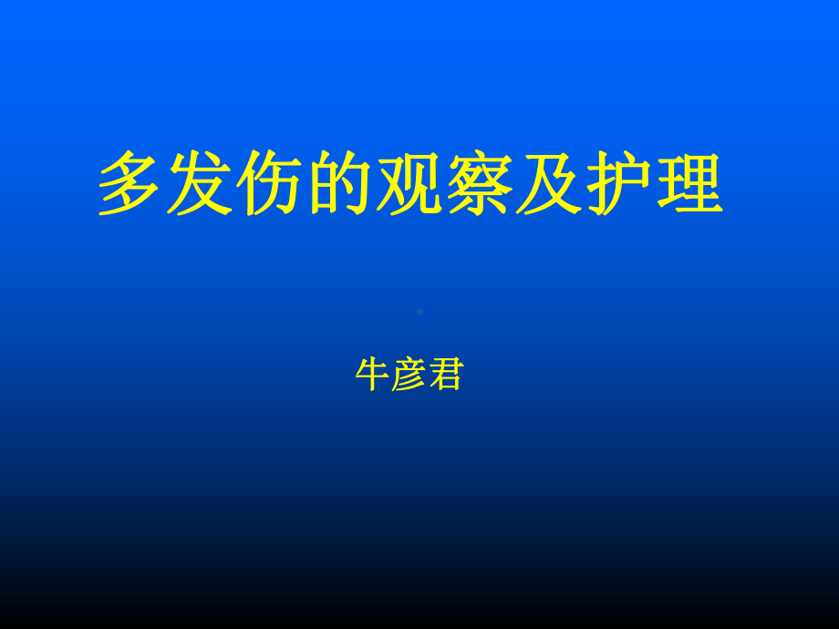 多发伤观察及护理课件.ppt_第1页