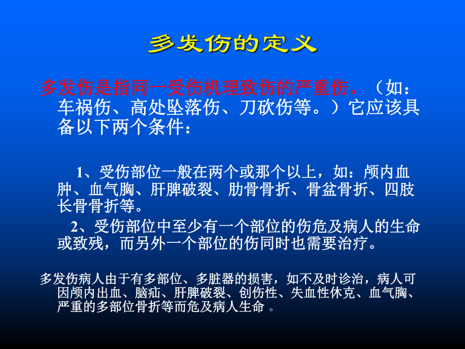 多发伤观察及护理课件.ppt_第2页