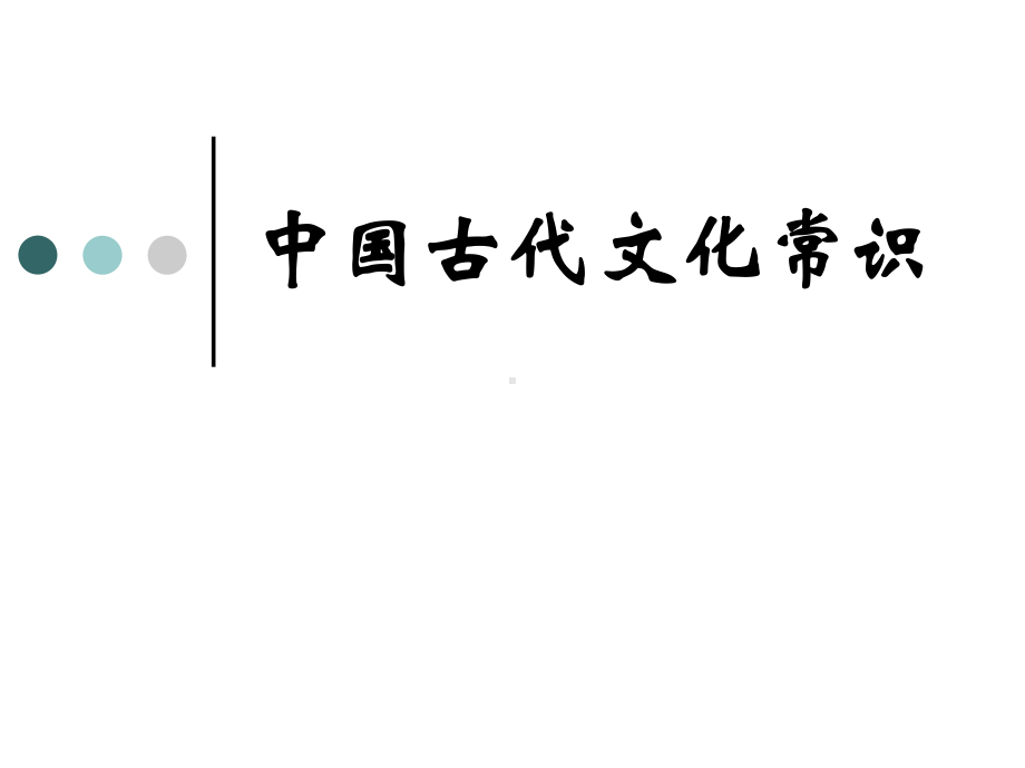 古代文化常识-(1)课件.ppt_第1页