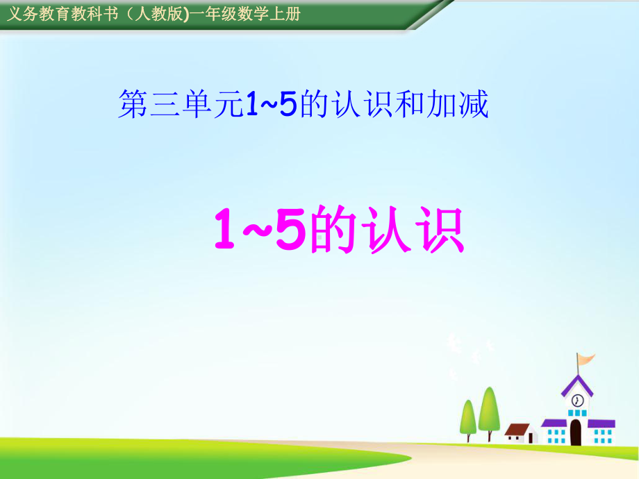 人教新课标课件-1-5的认识ppt课件1.ppt_第1页