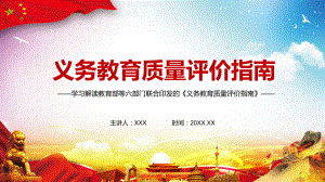 全面发展素质解读《义务质量评价指南》图文PPT教学课件.pptx