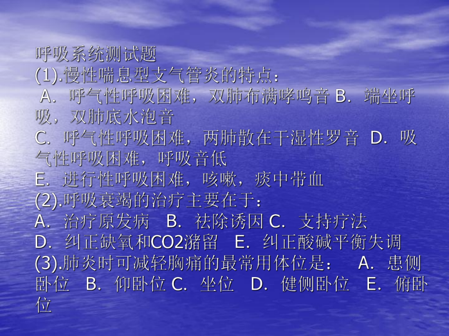 呼吸系统测试题慢性喘息型支气管炎的特点A呼气性呼吸困难课件.ppt_第1页