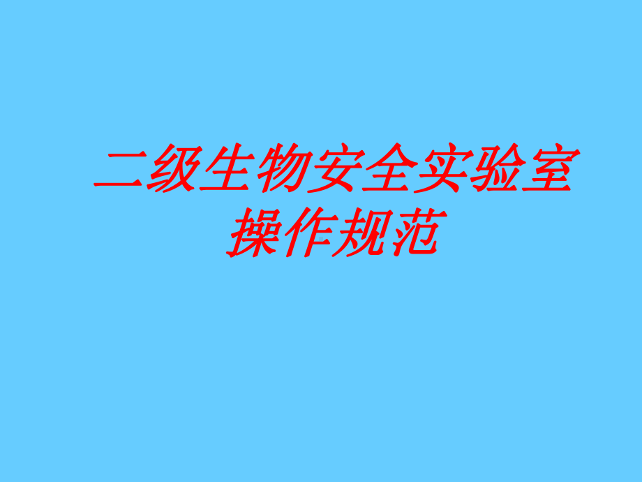 二级生物安全实验室操作规范课件.ppt_第1页